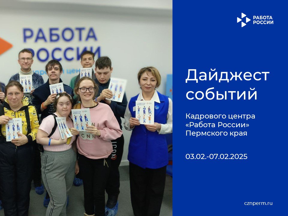 Дайджест событий Кадрового центра «Работа России» Пермского края