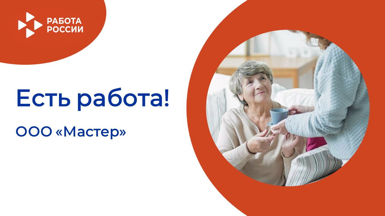 ЕСТЬ РАБОТА!