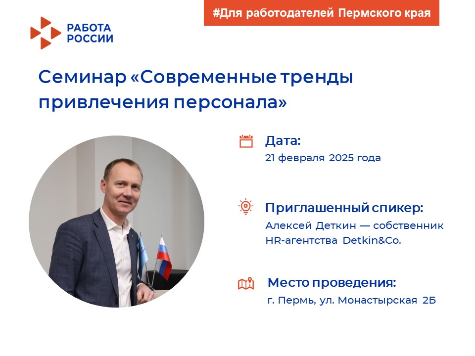 Приглашаем работодателей на семинар «Современные тренды привлечения персонала»