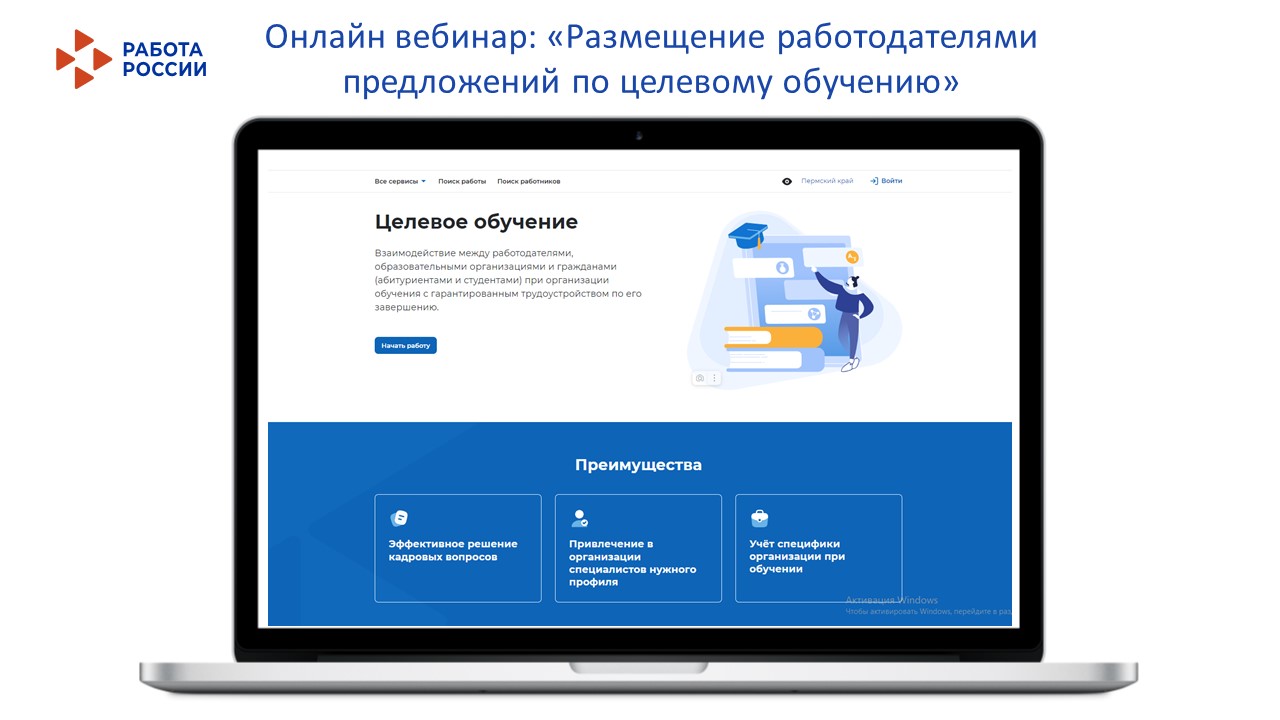 Приглашаем на онлайн вебинар: «Размещение работодателями предложений по целевому обучению»