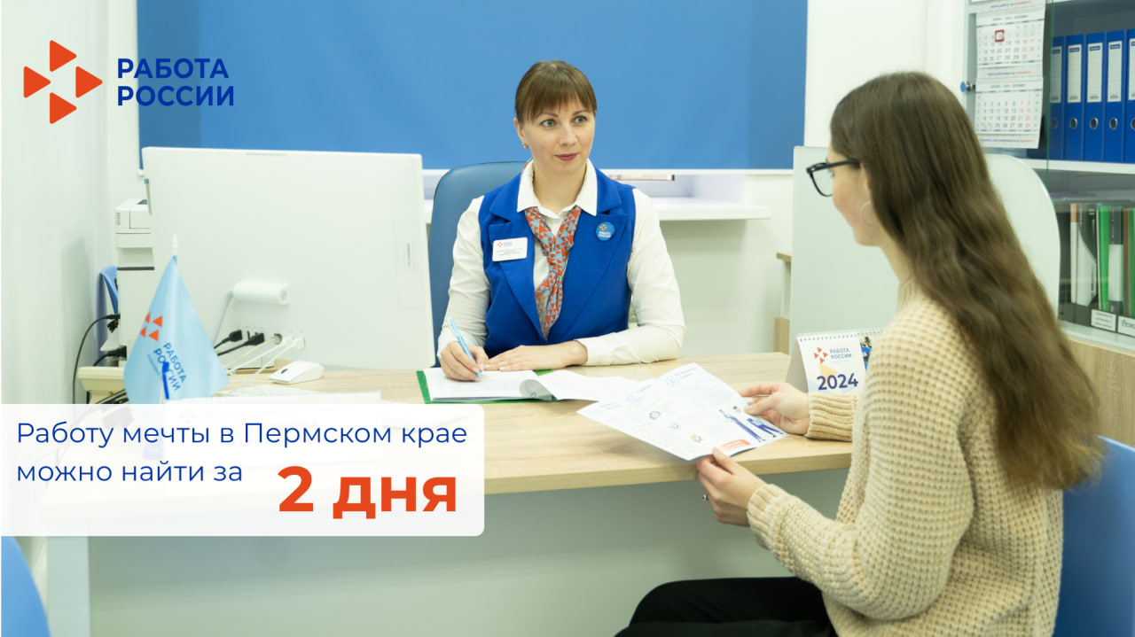 Работу мечты в Пермском крае можно найти за 2 дня