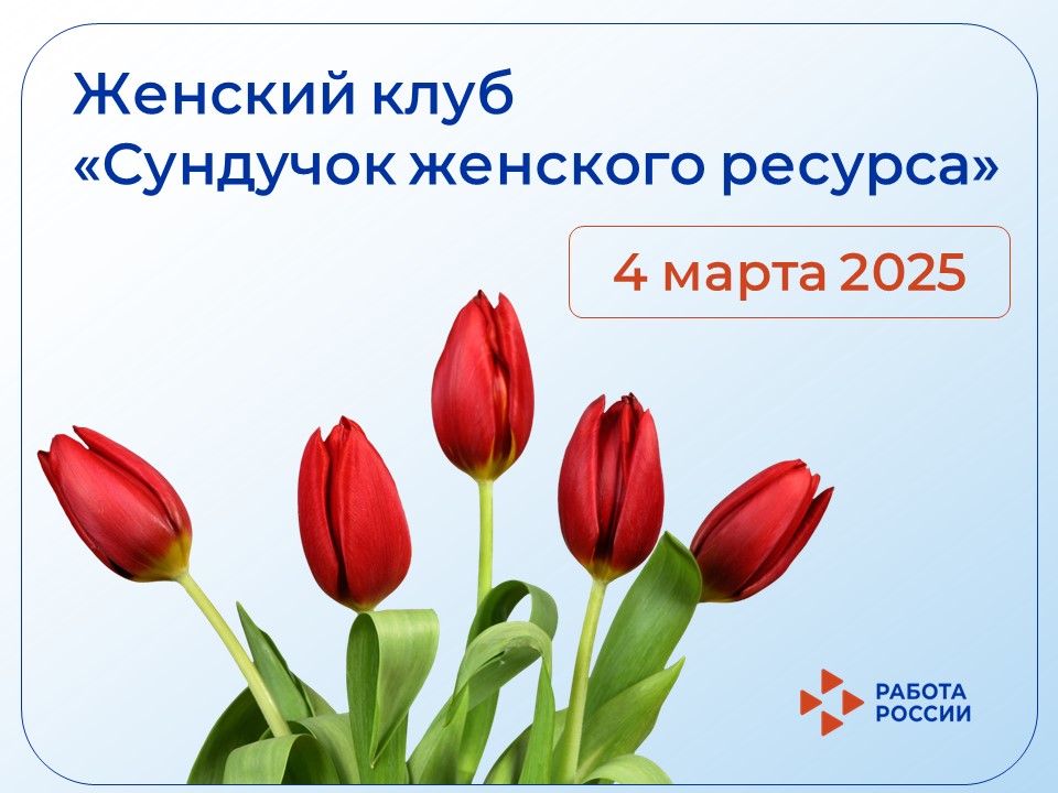 Приглашаем на встречу Женского клуба «Сундучок женского ресурса»