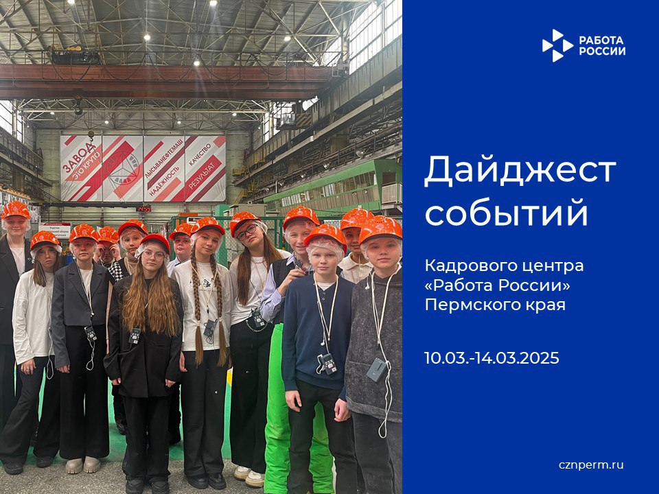 Дайджест событий Кадрового центра «Работа России» Пермского края