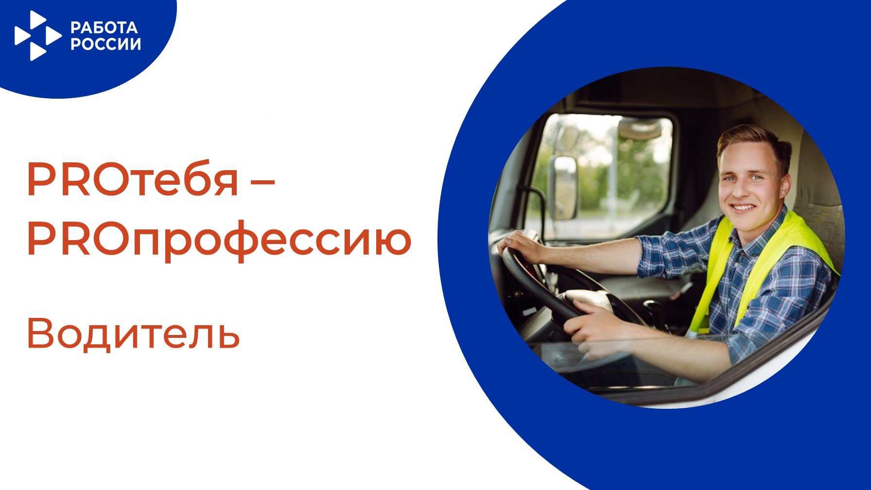 PROтебя - PROпрофессию