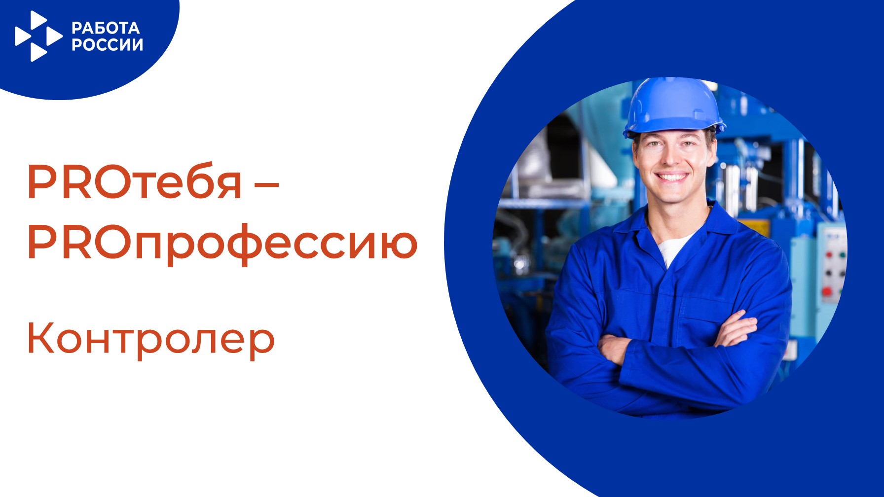 PROтебя - PROпрофессию