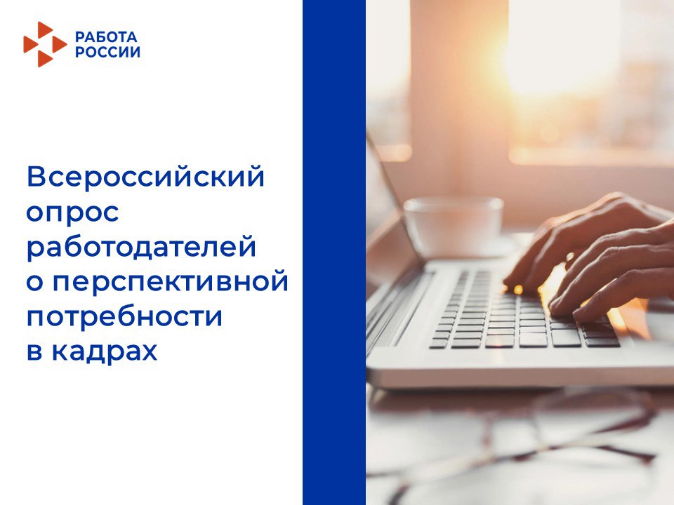 С 1 апреля 2025 года стартовал Всероссийский опрос работодателей о перспективной потребности в кадрах