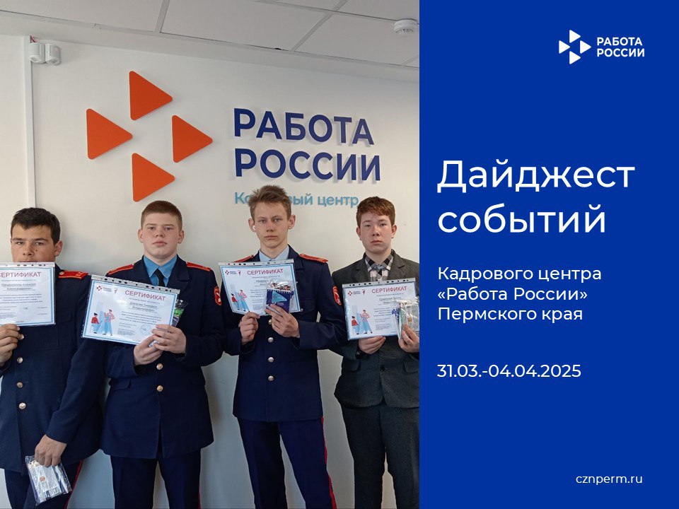 Дайджест событий Кадрового центра «Работа России» Пермского края