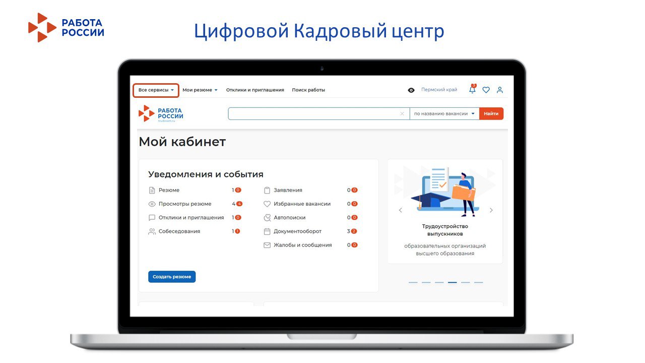 Портал «Работа России» предлагает старшеклассникам, студентам и будущим абитуриентам ценные ресурсы для получения образования и успешного начала карьеры