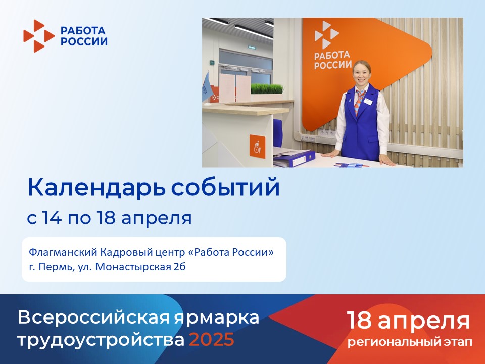 Приглашаем жителей Перми и Пермского края на мероприятия флагманского Кадрового центра «Работа России» на ул. Монастырская 2б