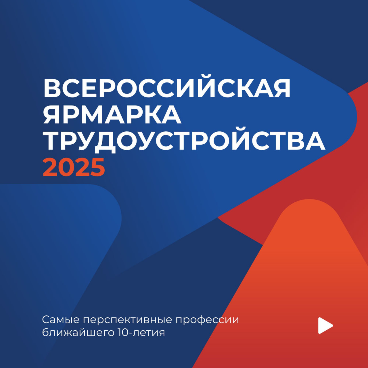 Не забудьте поставить себе напоминание в телефоне, ведь первый этап Всероссийской ярмарки трудоустройства уже завтра!