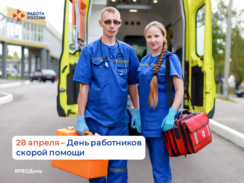 28 апреля - День работников скорой медицинской помощи 
