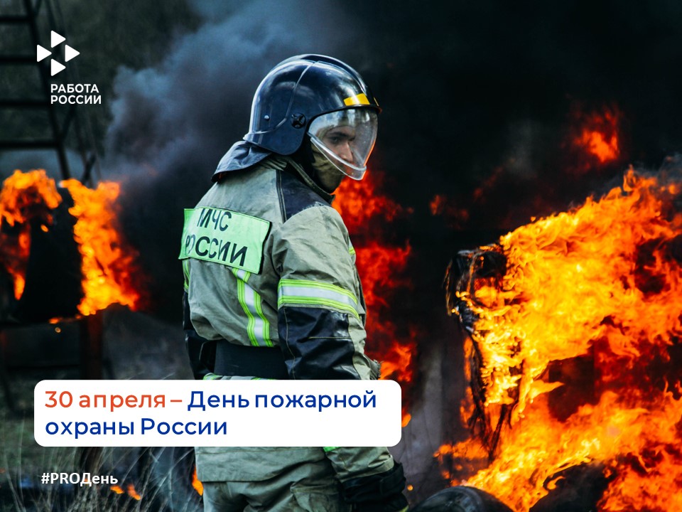 30 апреля - День пожарной охраны в России