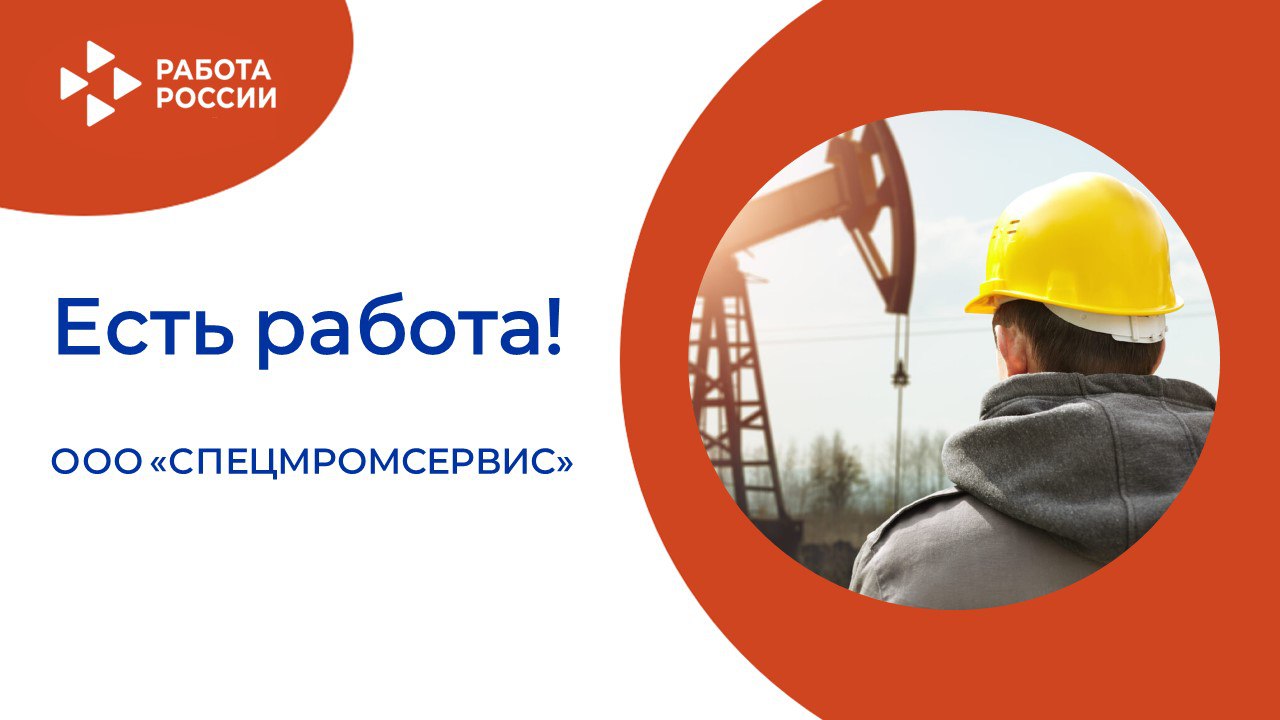 ЕСТЬ РАБОТА! 