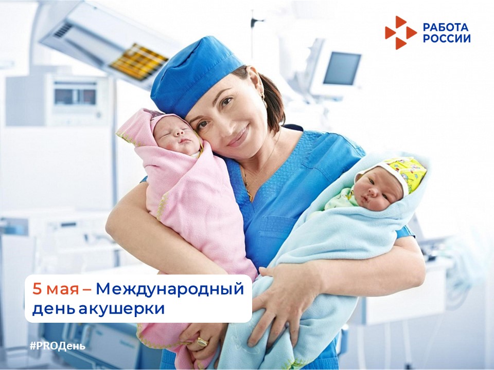 5 мая - Международный день акушерки