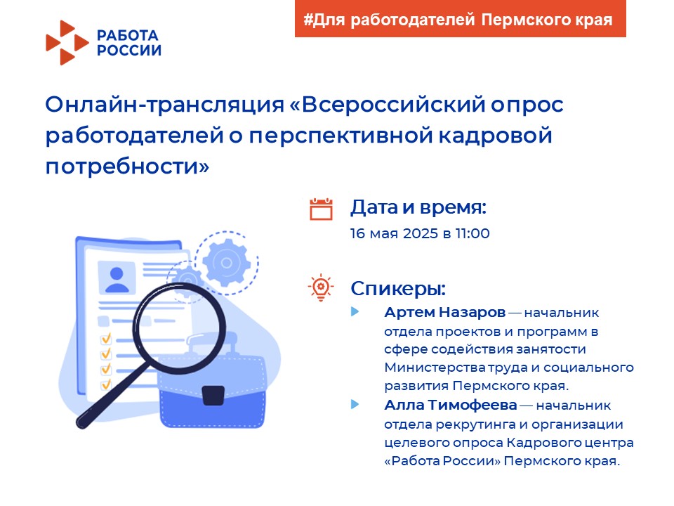 Для работодателей Пермского края: не пропустите онлайн-трансляцию о Всероссийском опросе о перспективной кадровой потребности