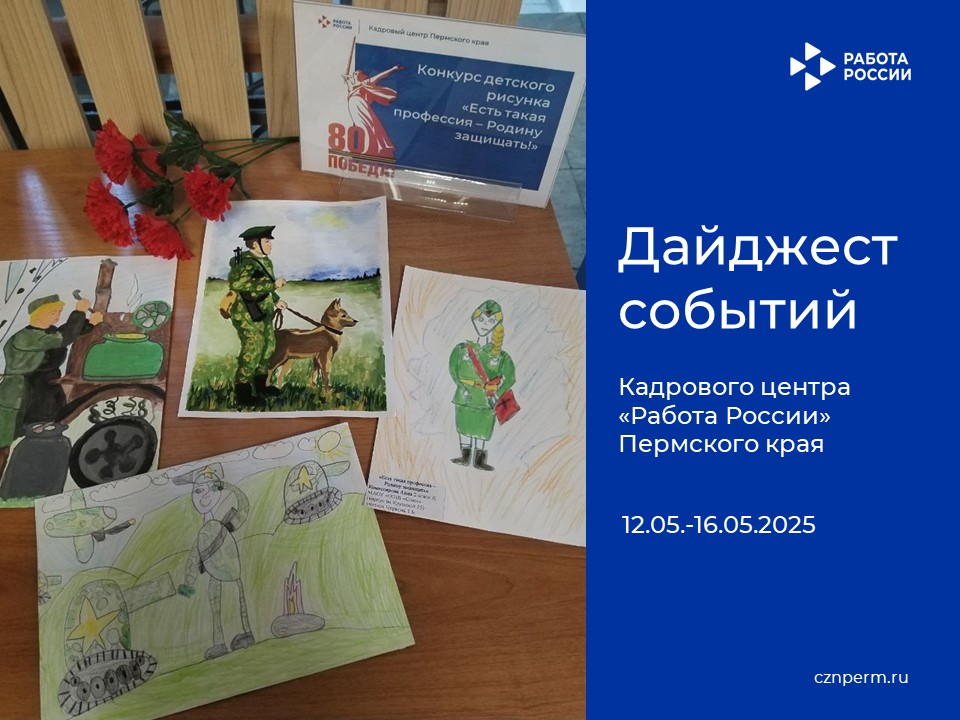 Дайджест событий Кадрового центра «Работа России» Пермского края