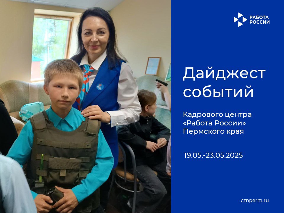 Дайджест событий Кадрового центра «Работа России» Пермского края