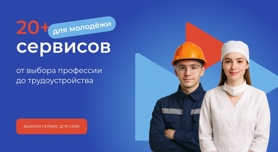 Федеральный центр компетенций Минтруда России запустил новый портал о сервисах Службы занятости для молодёжи