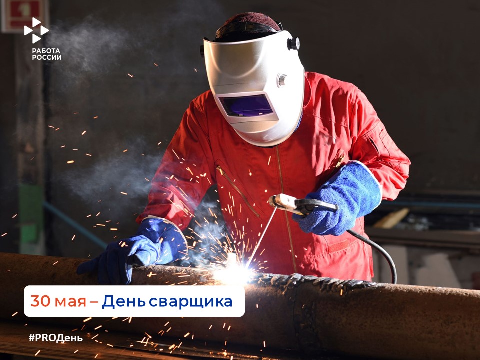 30 мая — День сварщика