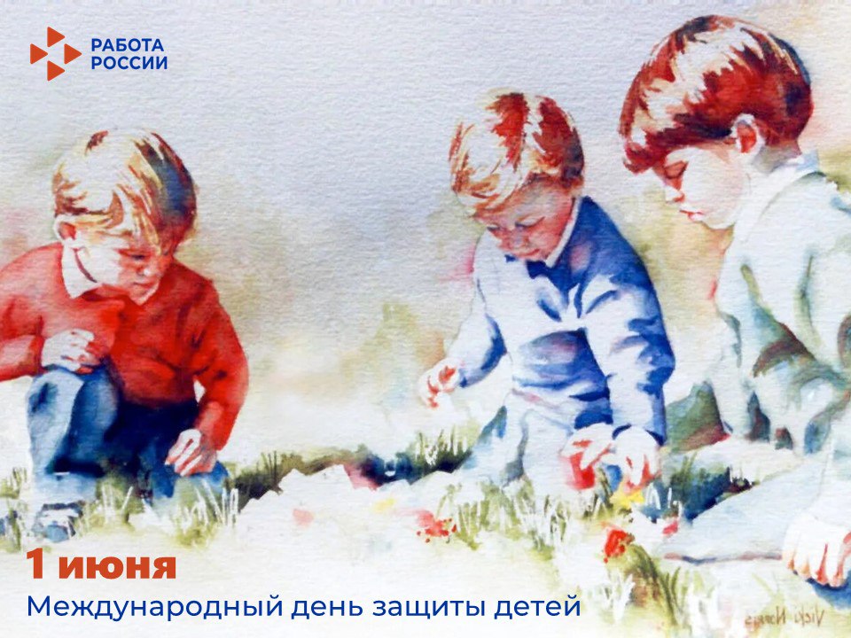 Кадровый центр «Работа России» Пермского края поздравляет с Международным днем защиты детей