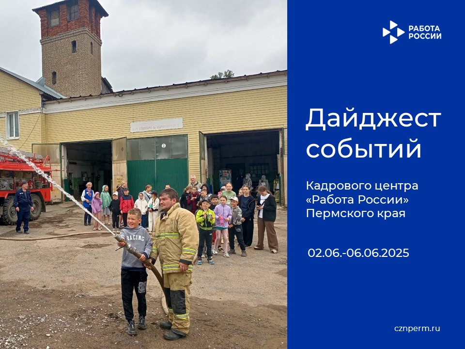 Дайджест событий Кадрового центра «Работа России» Пермского края