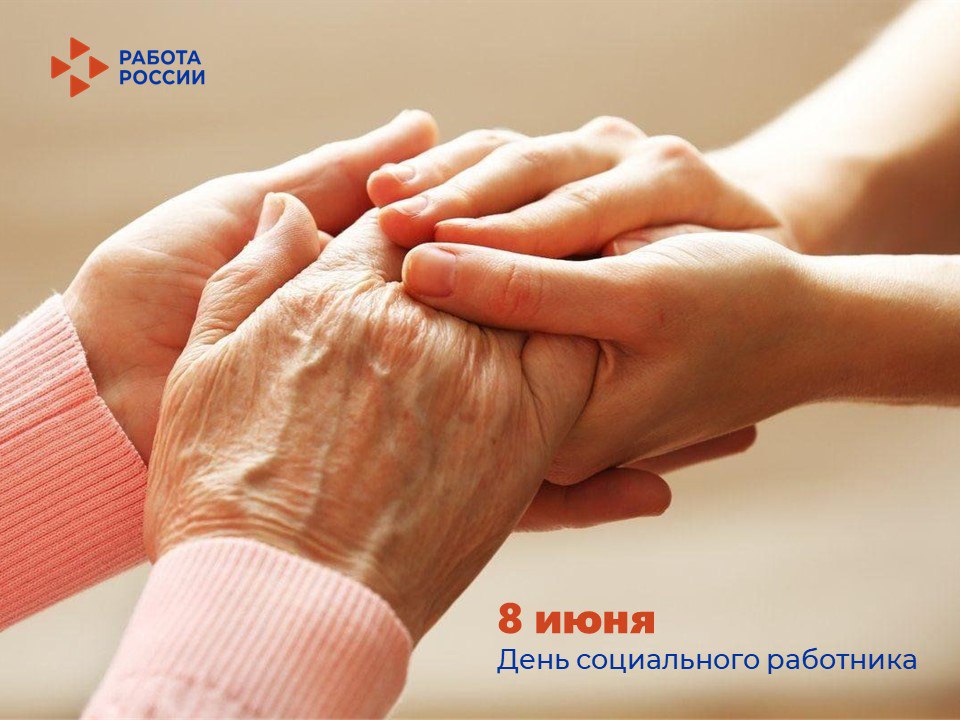 8 июня - День социального работника