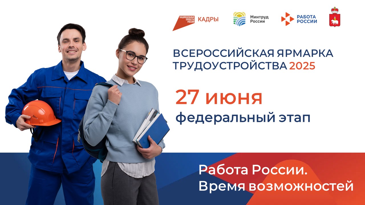 В Пермском крае пройдёт федеральный этап Всероссийской ярмарки трудоустройства 27 июня 2025