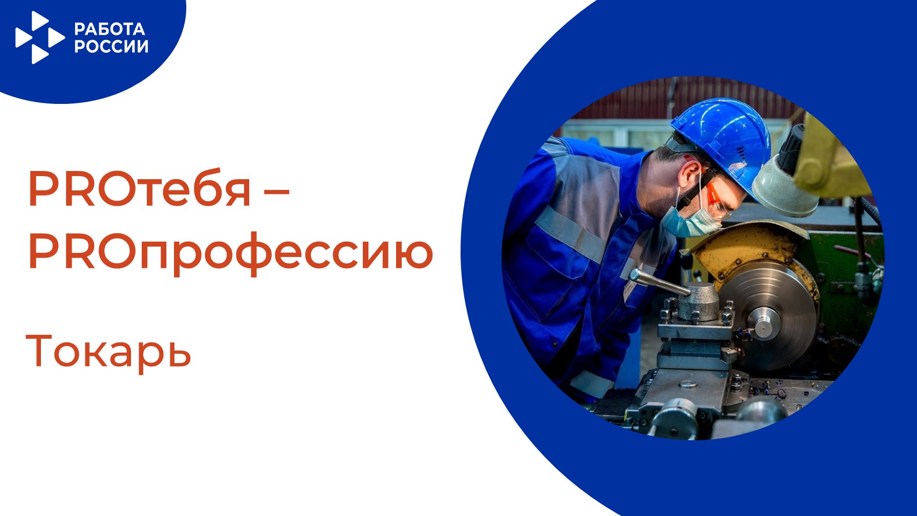 «PROтебя - PROпрофессию»