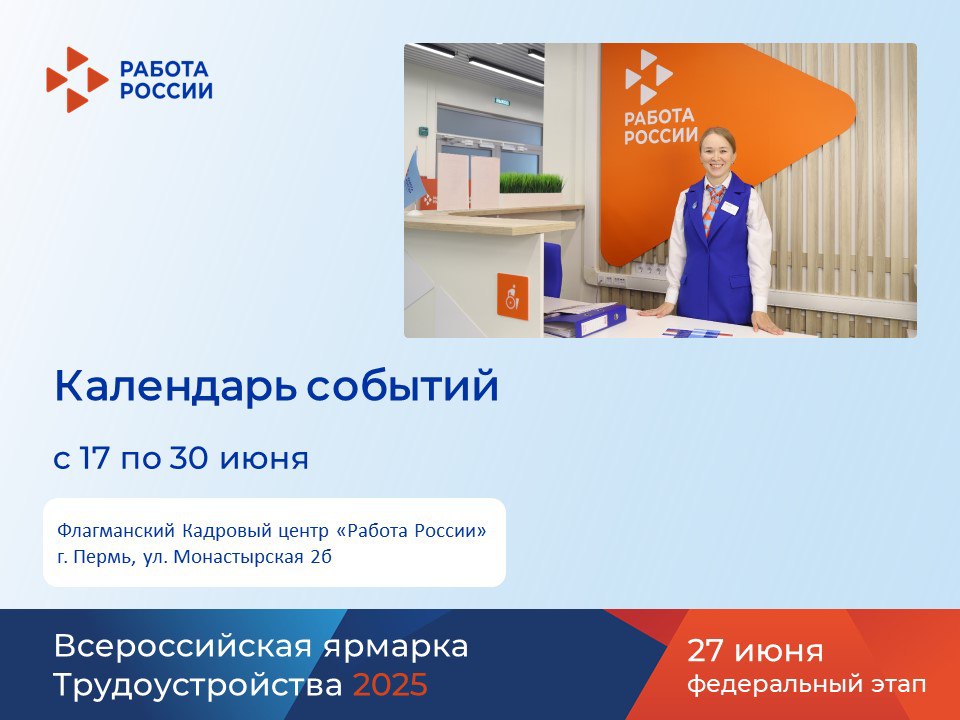 Приглашаем жителей Перми и Пермского края на мероприятия флагманского Кадрового центра «Работа России» на ул. Монастырская 2б