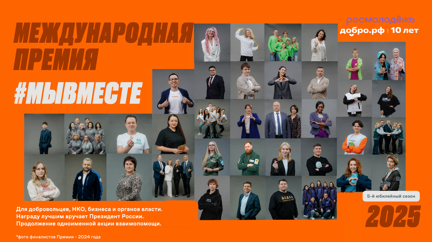 Международная премия #МЫВМЕСТЕ 2025