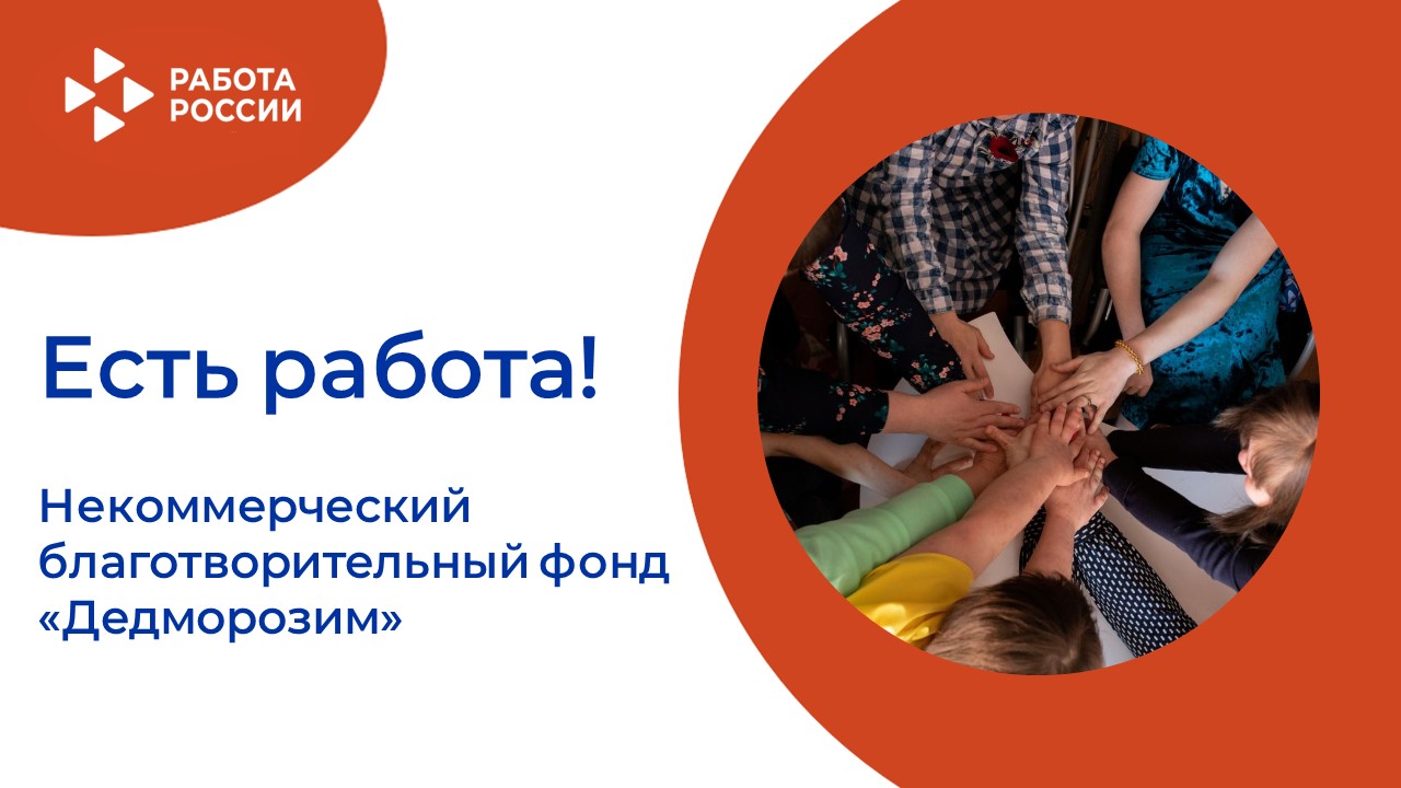 ЕСТЬ РАБОТА! 