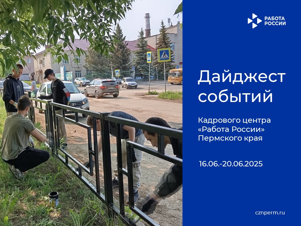 Дайджест событий Кадрового центра «Работа России» Пермского края