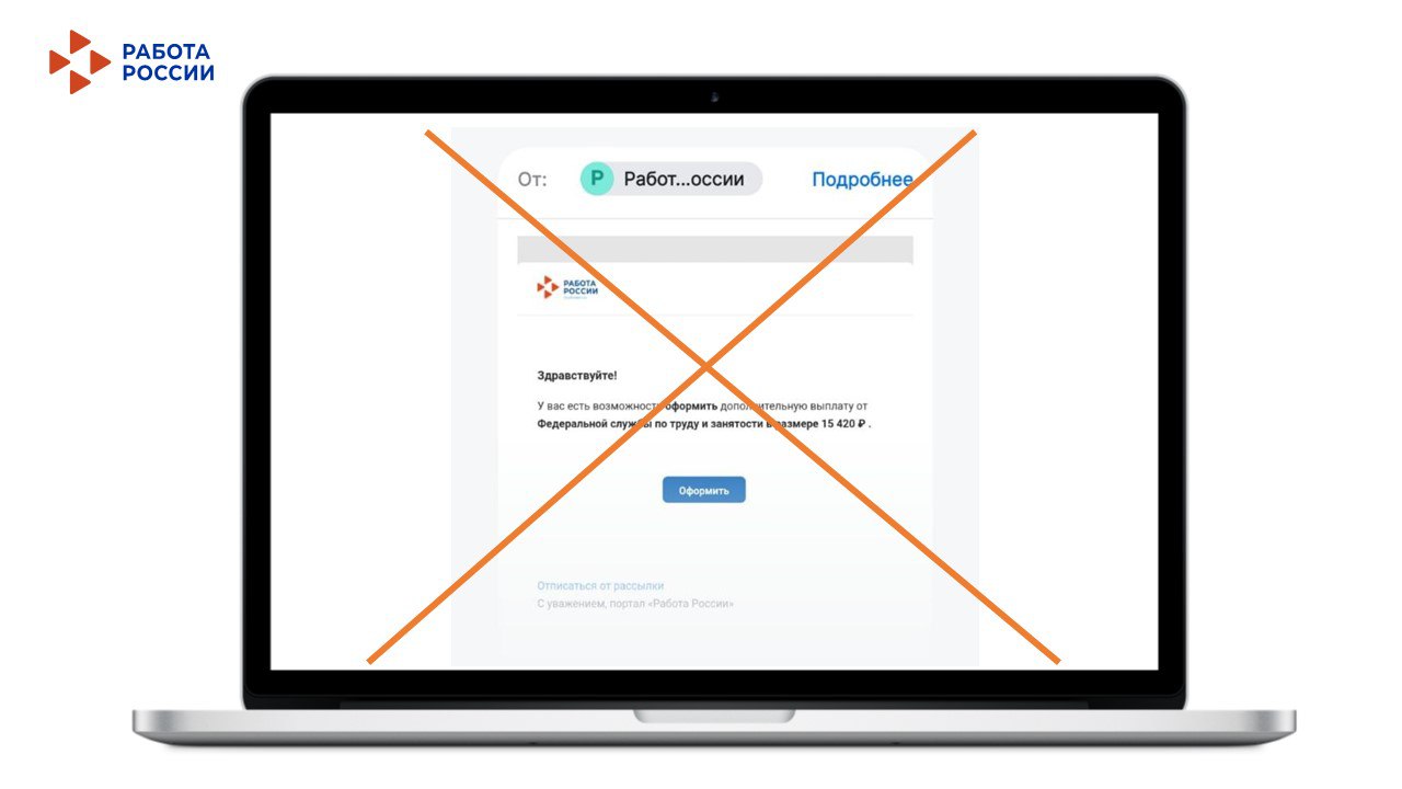 Кадровый центр «Работа России» Пермского края информирует: как избежать мошенничества