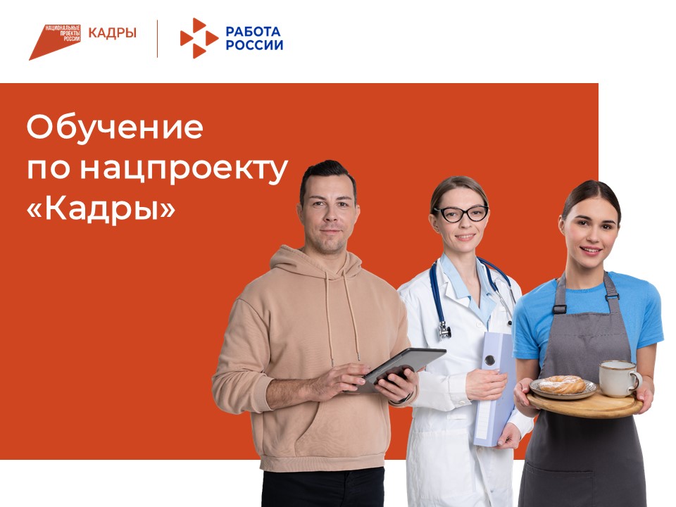 Сделайте шаг к успешной карьере: бесплатное обучение востребованным профессиям в рамках национального проекта «Кадры»