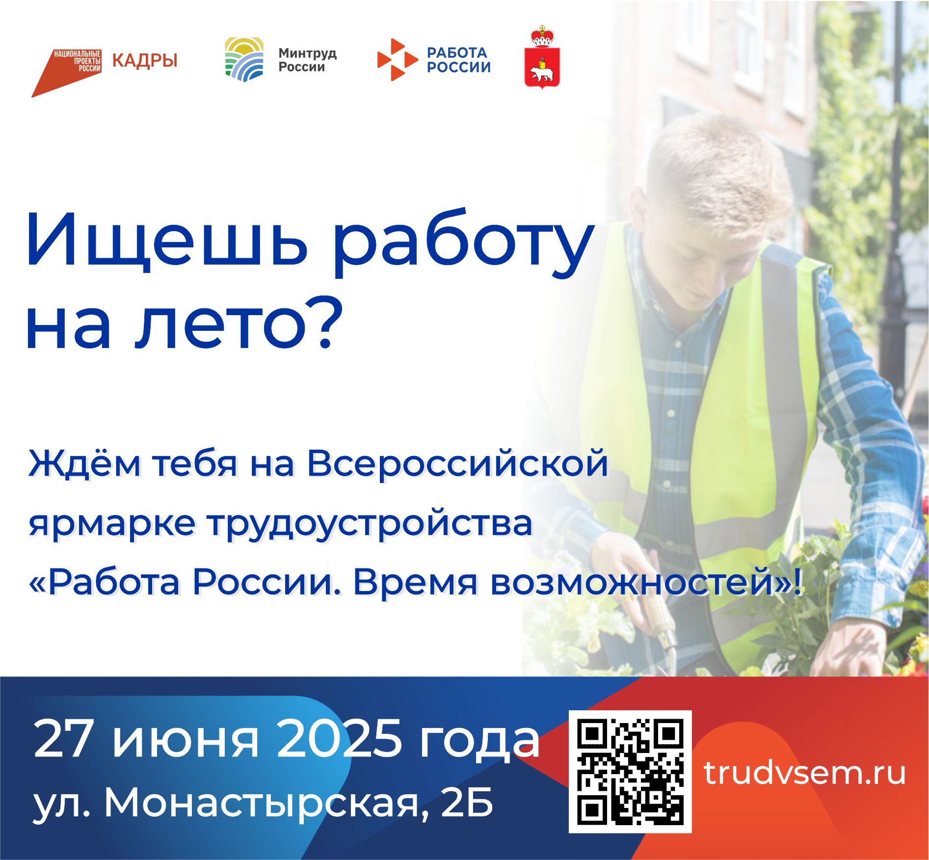 Хочешь найти работу на лето? Не упусти свой шанс!