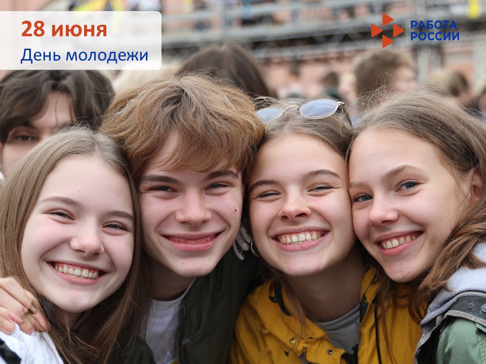 Кадровый центр «Работа России» поздравляет всех с Днем молодежи
