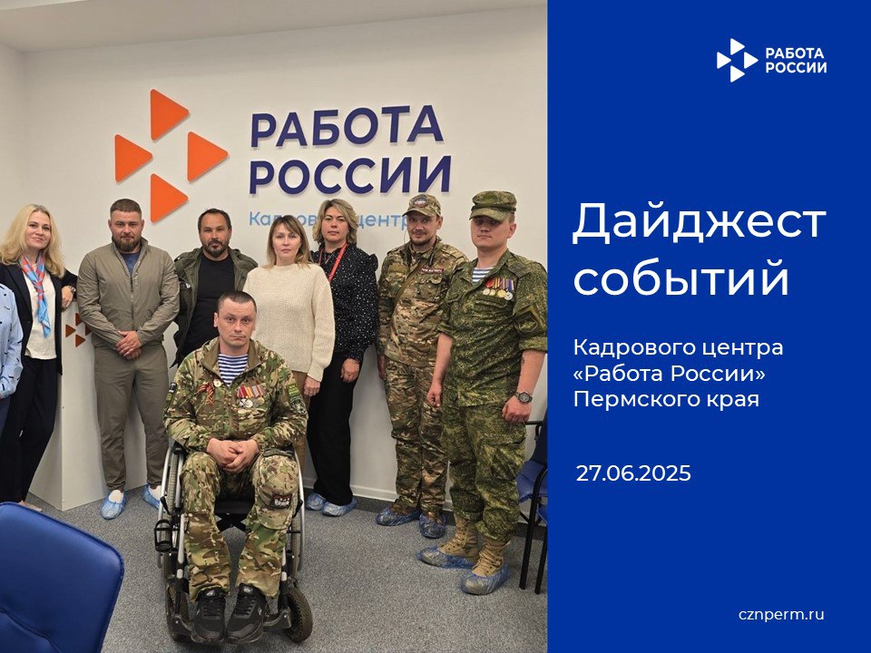 Дайджест событий Кадрового центра «Работа России» Пермского края
