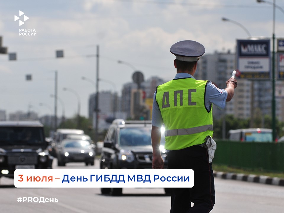 3 июля — День ГИБДД МВД России