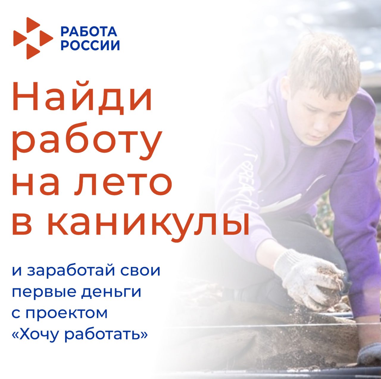 Хочешь найти работу на лето? Не упусти свой шанс! 