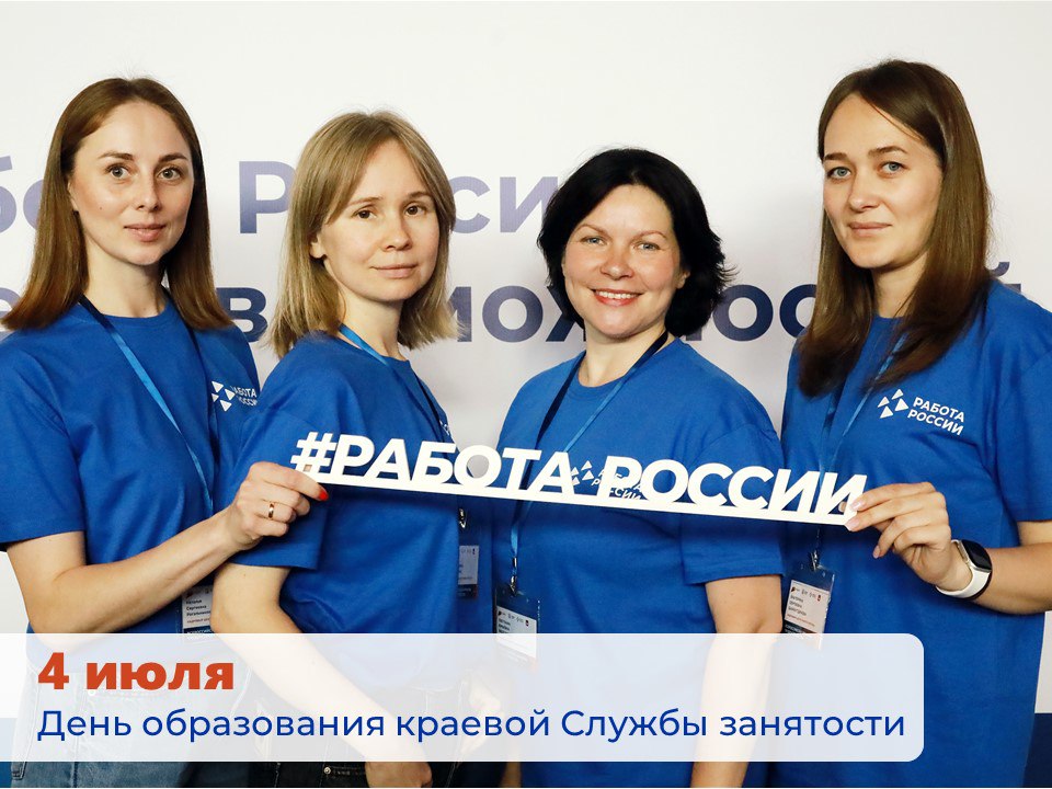 4 июля - День основания краевой Службы занятости. Нам исполнилось 34 года