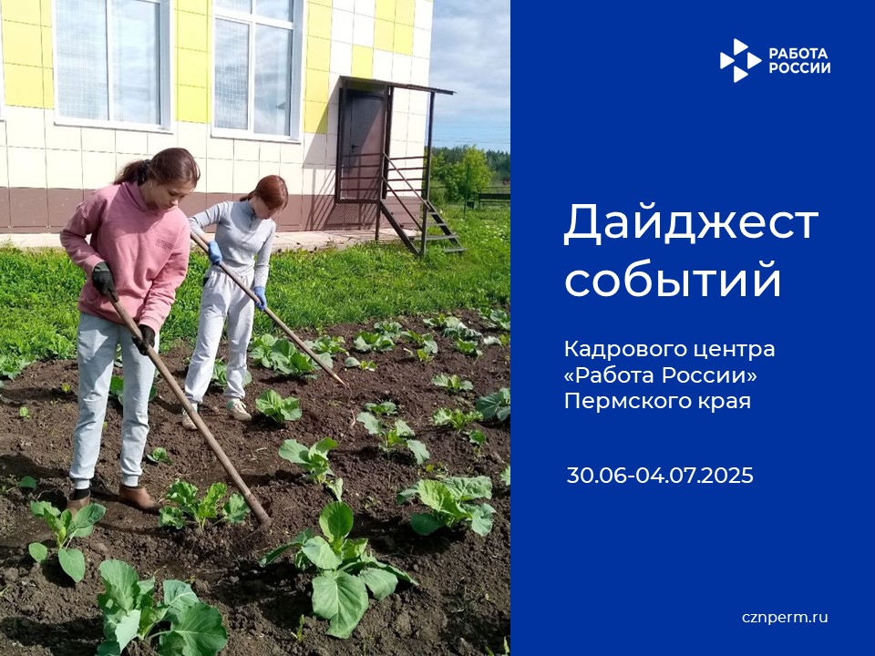 Дайджест событий Кадрового центра «Работа России» Пермского края