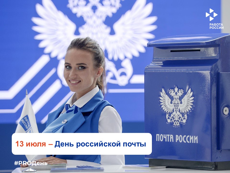 13 июля — День российской почты