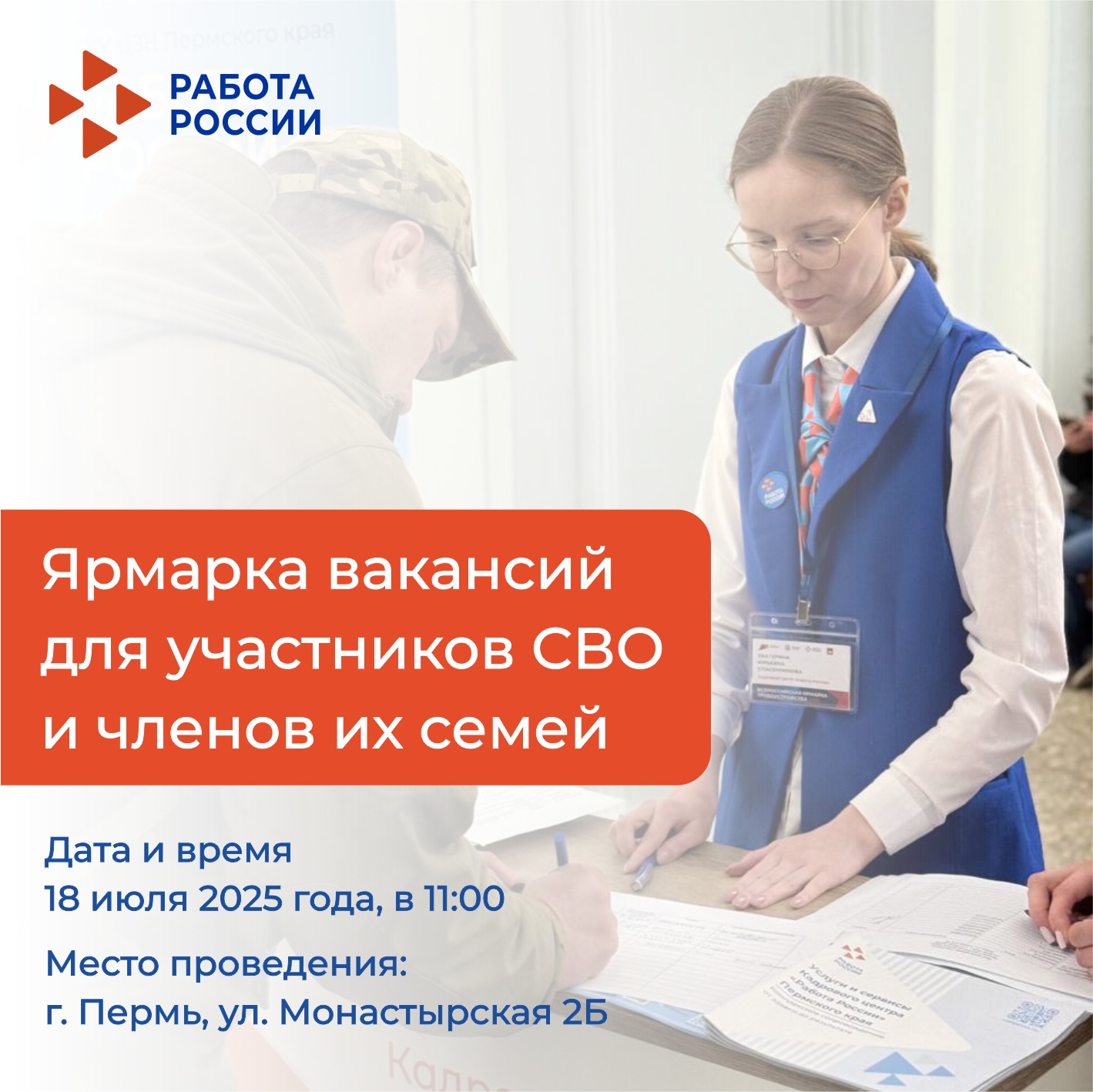 Кадровый центр «Работа России» приглашает на ярмарку вакансий для участников СВО и членов их семей