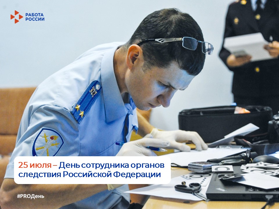 25 июля – День сотрудника органов следствия Российской Федерации