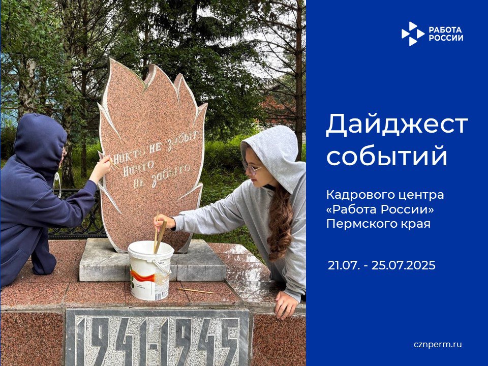 Дайджест событий Кадрового центра «Работа России» Пермского края