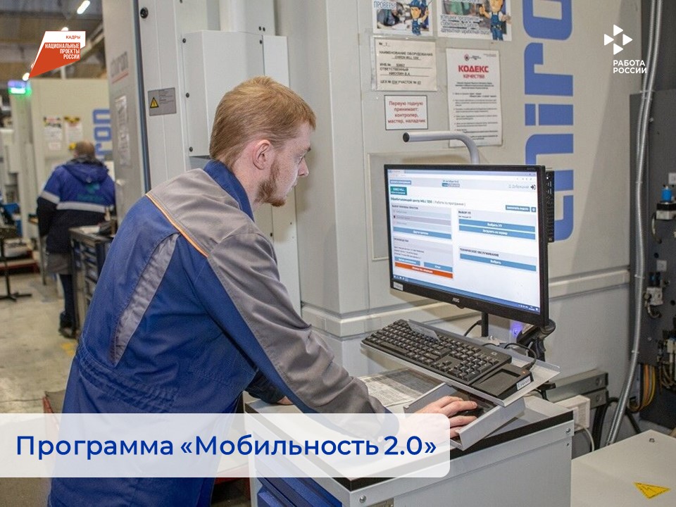 Государственная поддержка работодателей: субсидии по программе «Мобильность 2.0»
