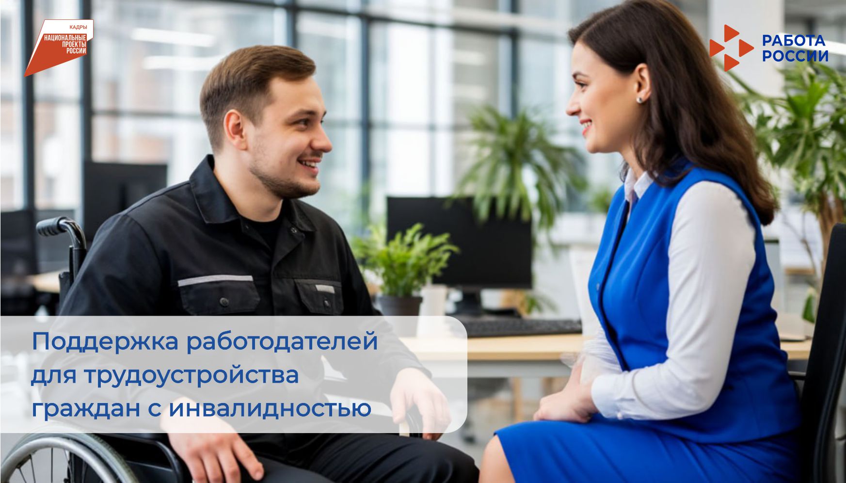 Государственная поддержка работодателей: компенсация расходов на оснащение рабочих мест для инвалидов