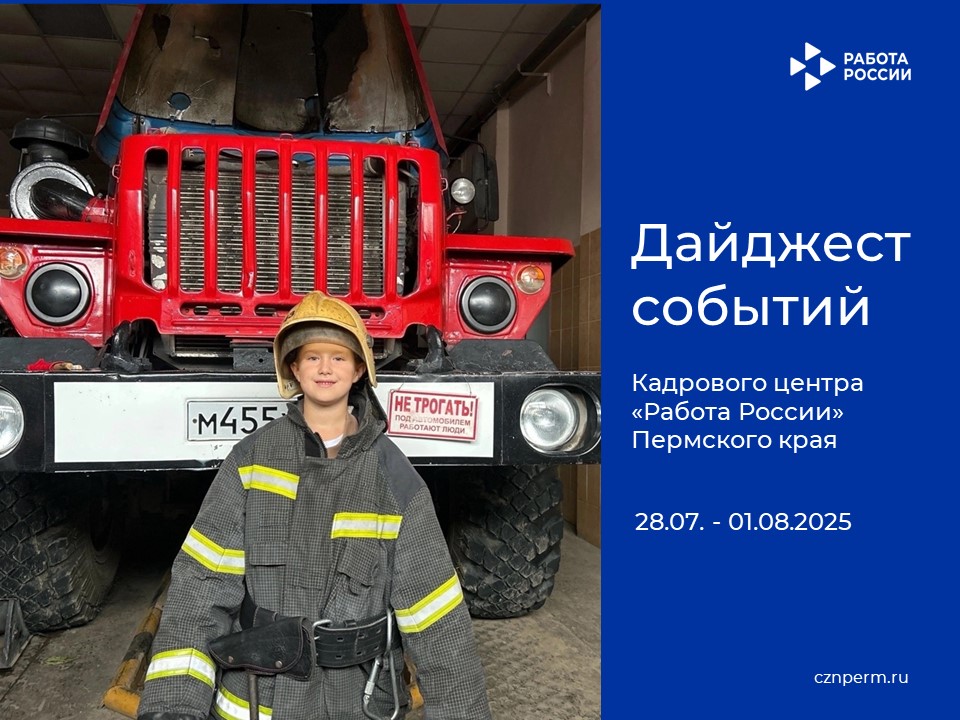 Дайджест событий Кадрового центра «Работа России» Пермского края
