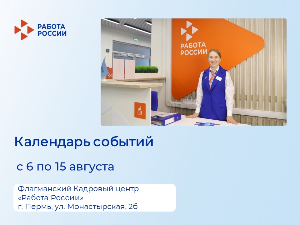 Приглашаем жителей Перми и Пермского края на мероприятия флагманского Кадрового центра «Работа России» на ул. Монастырская, 2б