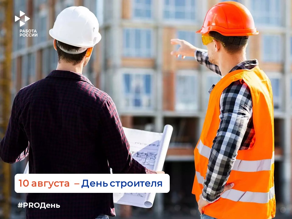 10 августа — День строителя